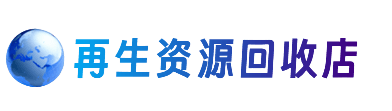 洛阳市资源回收站