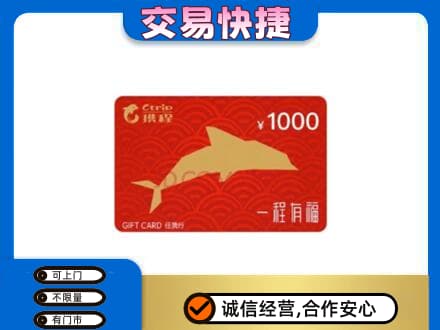洛阳市购物卡回收携程任我行卡.jpg