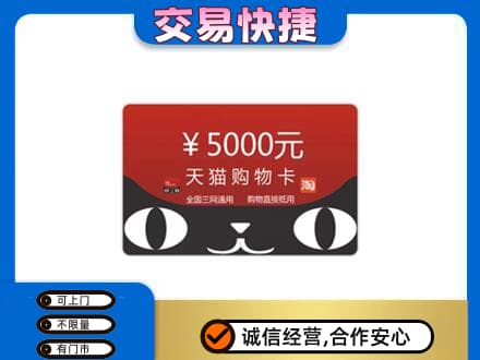洛阳市高价回收天猫购物卡