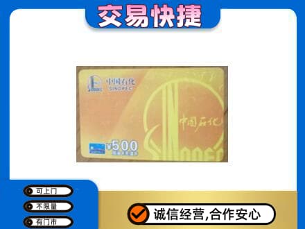 洛阳市高价回收石化加油卡