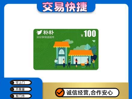 洛阳市高价回收朴朴超市卡