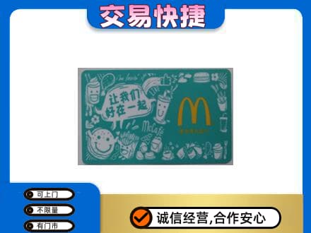 洛阳市高价回收麦当劳卡