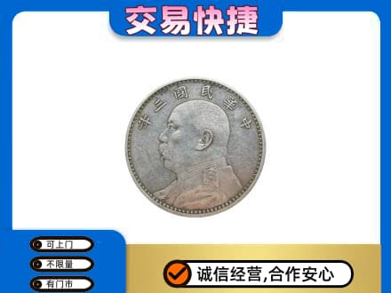 洛阳市高价回收袁大头