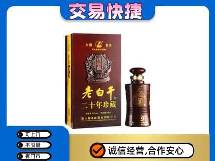 洛阳市名酒回收老白干20年.jpg